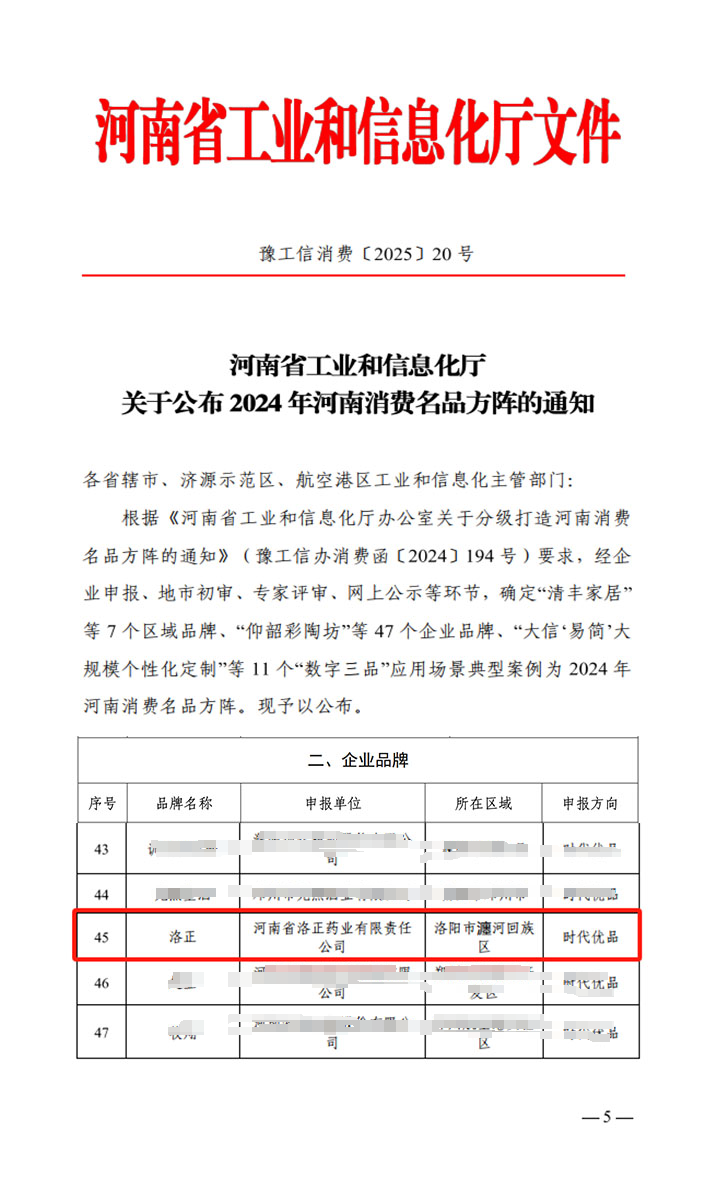 熱烈祝賀！洛正藥業(yè)榮獲中國（河南）消費名品企業(yè)品牌榮譽(yù)稱號
